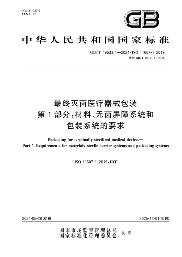 GB/T 19633.1-2024 最终灭菌医疗器械包装 第1部分：材料、无菌屏障系统和包装系统的要求