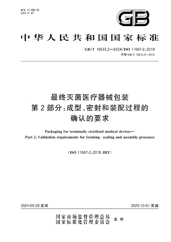 GB/T 19633.2-2024 最终灭菌医疗器械包装 第2部分：成型、密封和装配过程的确认的要求