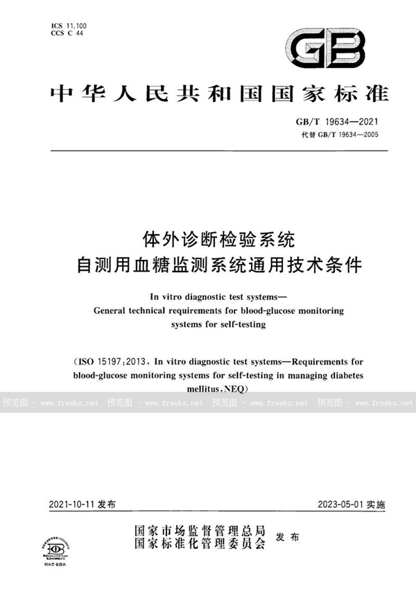 体外诊断检验系统 自测用血糖监测系统通用技术条件