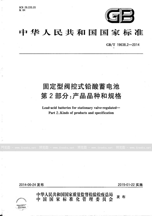 固定型阀控式铅酸蓄电池 第2部分 产品品种和规格