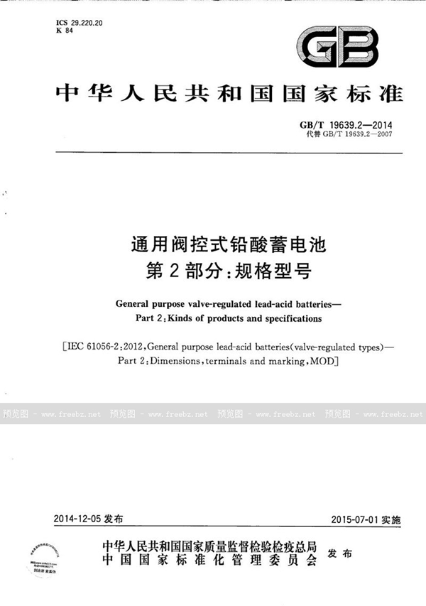 GB/T 19639.2-2014 通用阀控式铅酸蓄电池  第2部分：规格型号