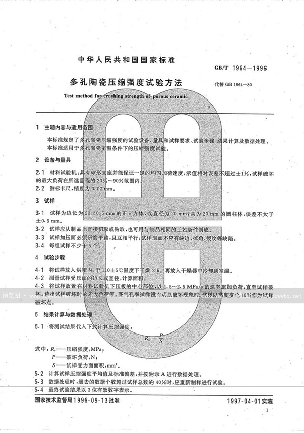 GB/T 1964-1996 多孔陶瓷压缩强度试验方法