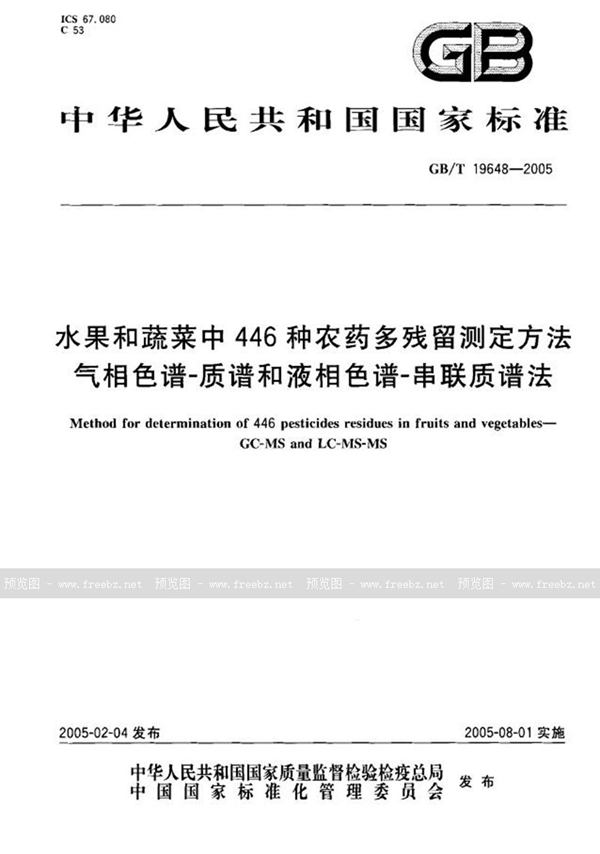 GB/T 19648-2005 水果和蔬菜中446种农药  多残留测定方法  气相色谱--质谱和液相色谱--串联质谱法