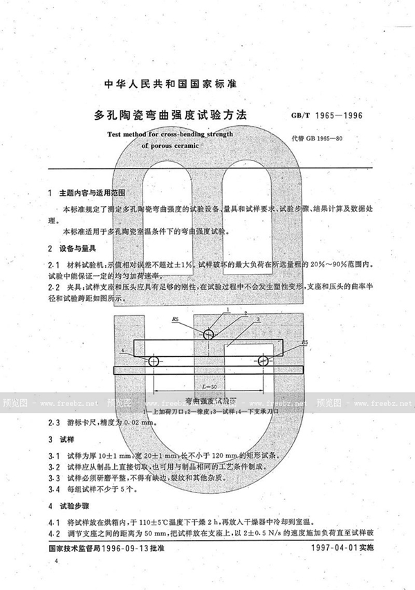 GB/T 1965-1996 多孔陶瓷弯曲强度试验方法