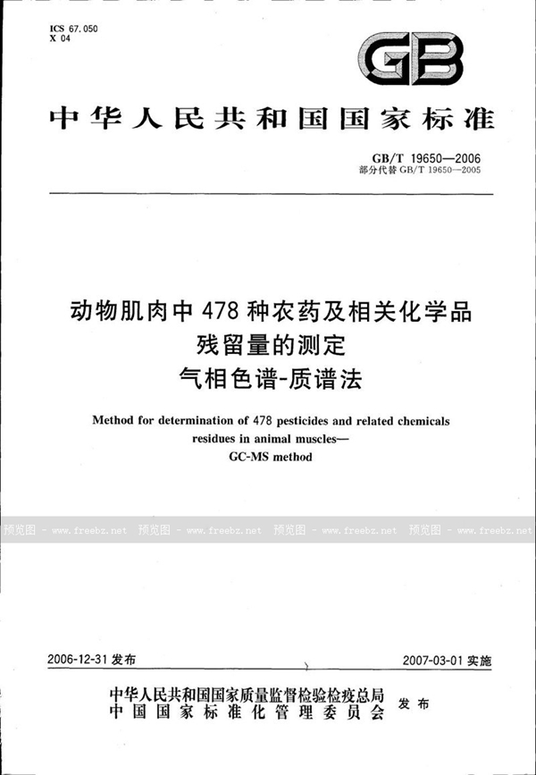 GB/T 19650-2006 动物肌肉中478种农药及相关化学品残留量的测定 气相色谱-质谱法