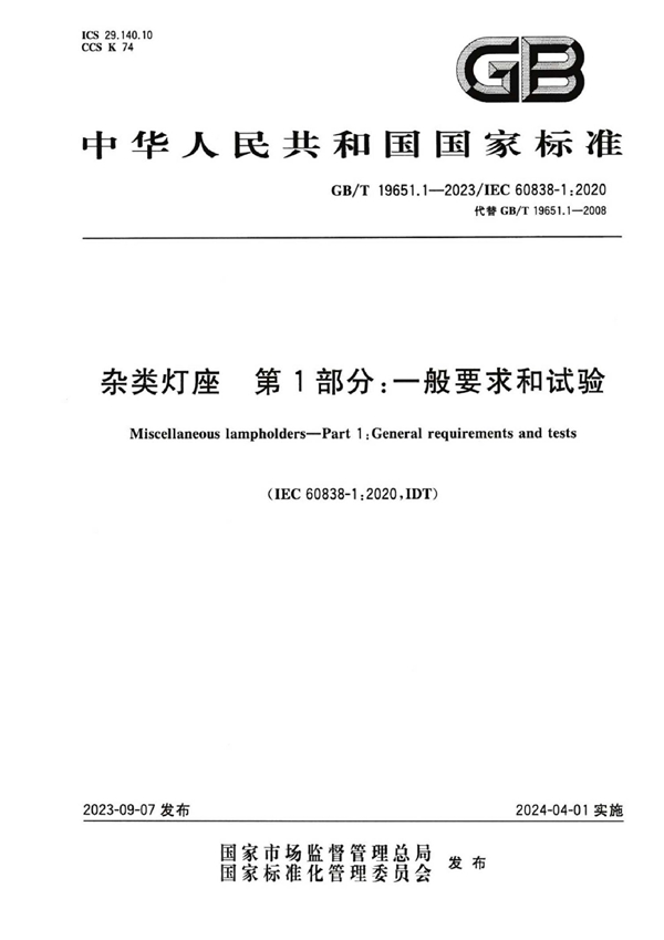 GB/T 19651.1-2023 杂类灯座  第1部分: 一般要求和试验