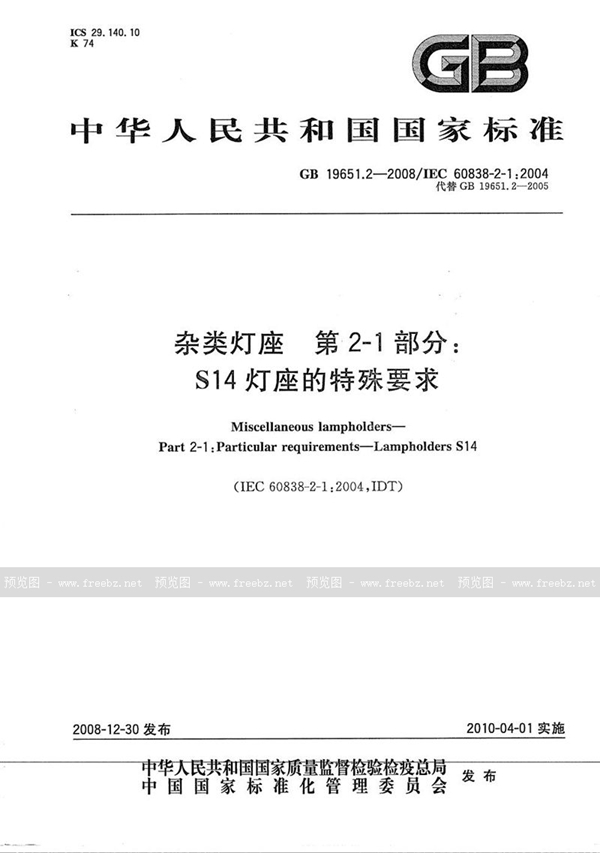 GB/T 19651.2-2008 杂类灯座  第2-1部分：S14灯座的特殊要求