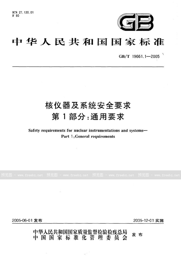 GB/T 19661.1-2005 核仪器及系统安全要求  第1部分:通用要求