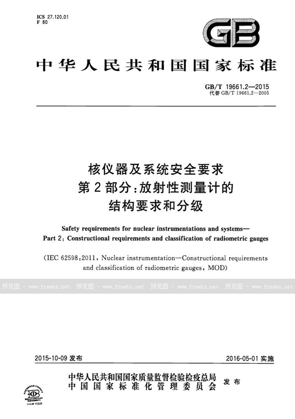 GB/T 19661.2-2015 核仪器及系统安全要求  第2部分：放射性测量计的结构要求和分级