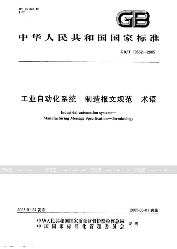 GB/T 19662-2005 工业自动化系统  制造报文规范  术语