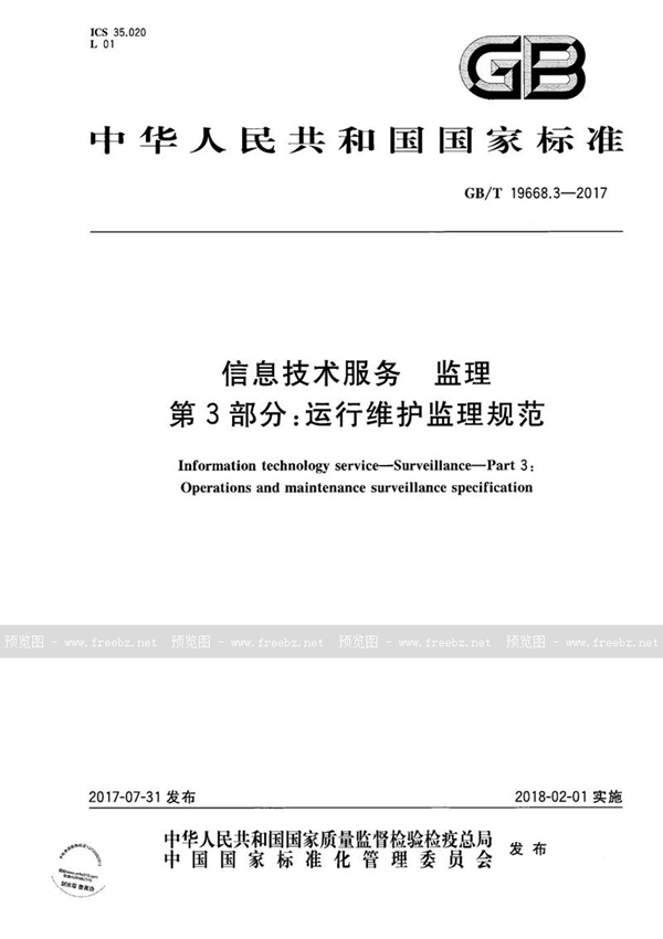 GB/T 19668.3-2017 信息技术服务 监理 第3部分：运行维护监理规范