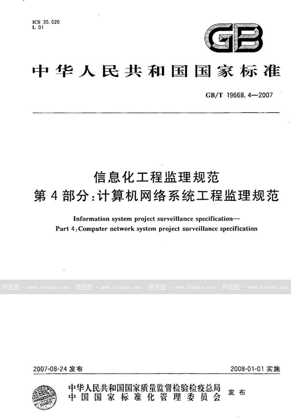 GB/T 19668.4-2007 信息化工程监理规范  第4部分：计算机网络系统工程监理规范