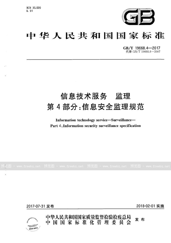 GB/T 19668.4-2017 信息技术服务 监理 第4部分：信息安全监理规范