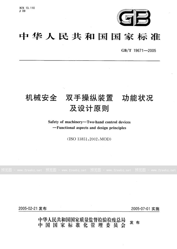 GB/T 19671-2005 机械安全  双手操纵装置  功能状况及设计原则