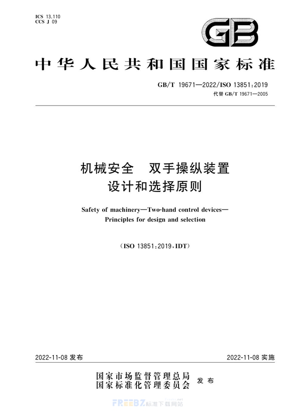 GB/T 19671-2022 机械安全  双手操纵装置  设计和选择原则