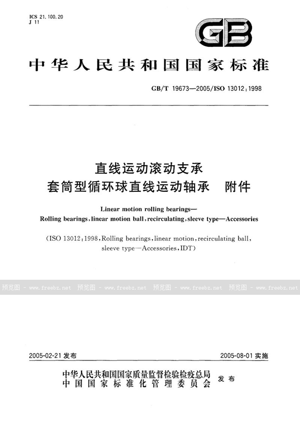 GB/T 19673-2005 直线运动滚动支承  套筒型循环球直线运动轴承  附件