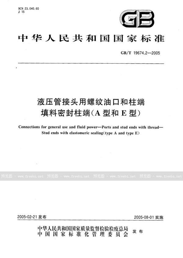 GB/T 19674.2-2005 液压管接头用螺纹油口和柱端--填料密封柱端(A型和E型)