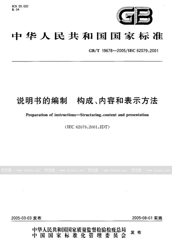 GB/T 19678-2005 说明书的编制--构成、内容和表示方法