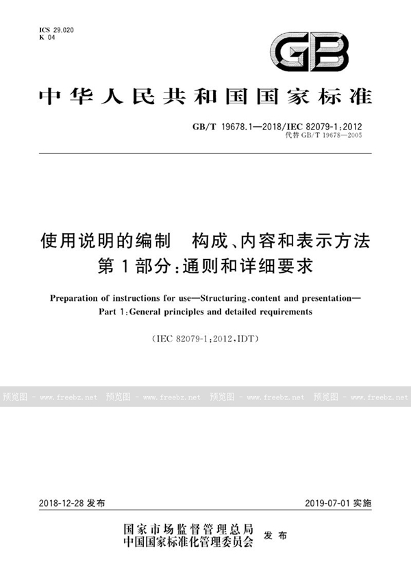 GB/T 19678.1-2018 使用说明的编制  构成、内容和表示方法  第1部分：通则和详细要求