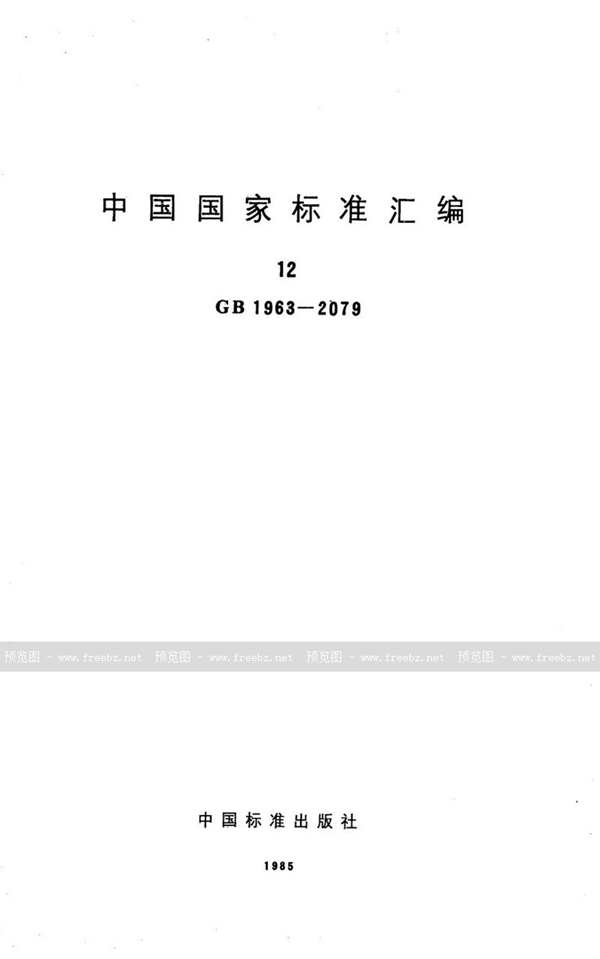 GB/T 1968-1980 多孔陶瓷透气度试验方法