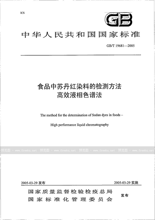 GB/T 19681-2005 食品中苏丹红染料的检测方法  高效液相色谱法