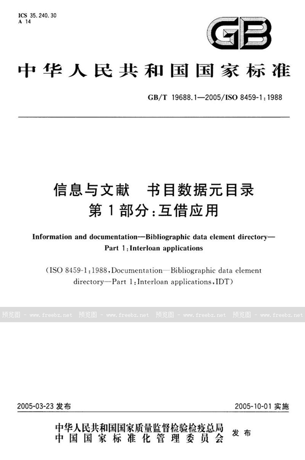 GB/T 19688.1-2005 信息与文献  书目数据元目录  第一部分:互借应用