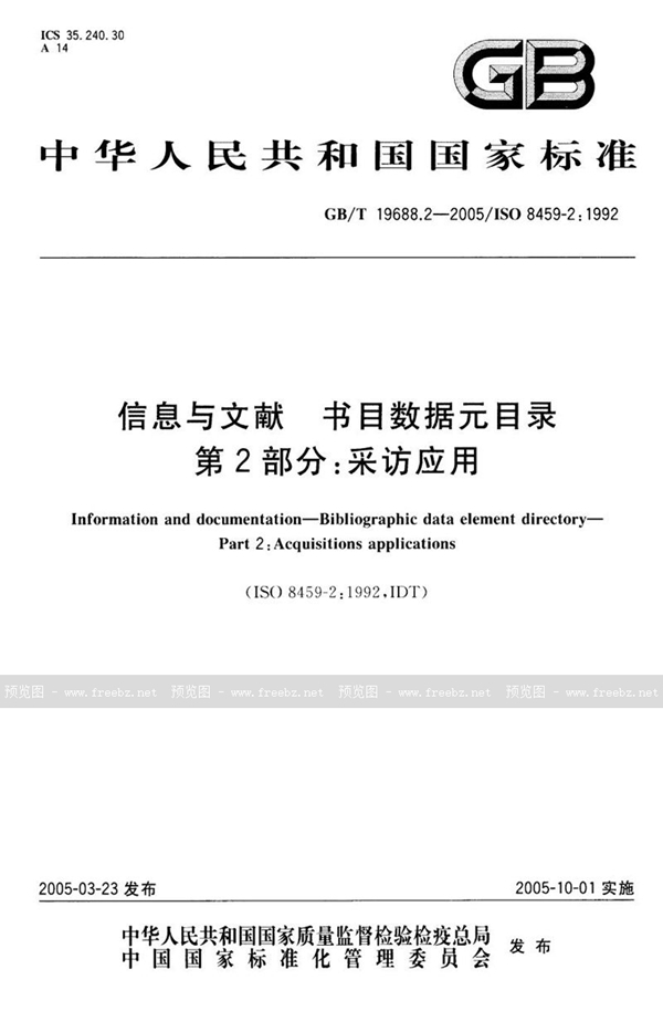 GB/T 19688.2-2005 信息与文献  书目数据元目录  第二部分:采访应用