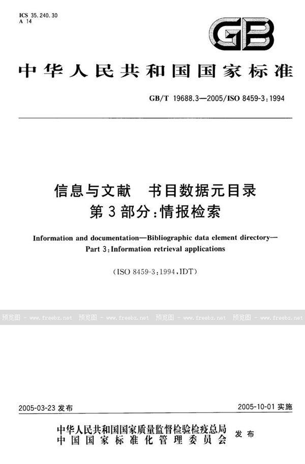 GB/T 19688.3-2005 信息与文献  书目数据元目录  第三部分:情报检索