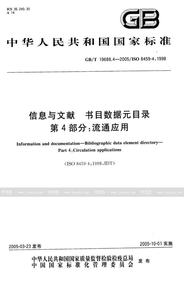 GB/T 19688.4-2005 信息与文献  书目数据元目录  第四部分:流通应用