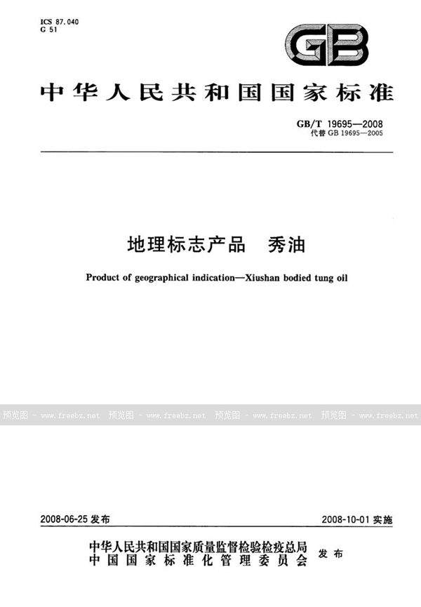 GB/T 19695-2008 地理标志产品  秀油