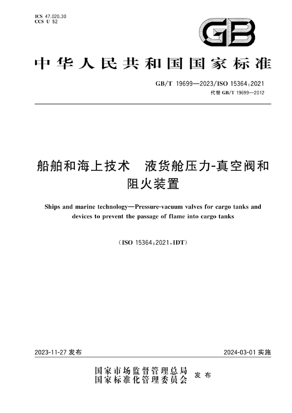 GB/T 19699-2023 船舶和海上技术 液货舱压力-真空阀和阻火装置