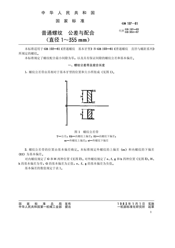 GB/T 197-1981 普通螺纹 公差与配合(直径1～355mm)