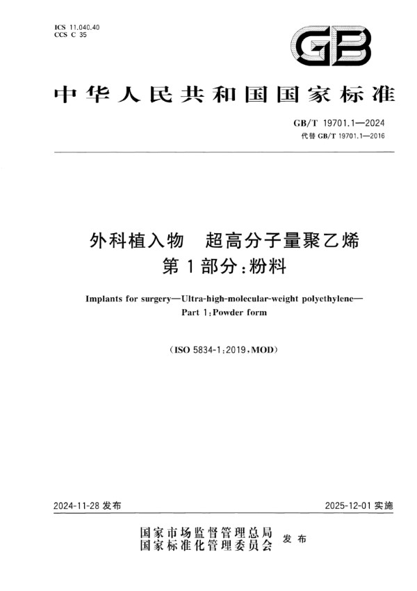 GB/T 19701.1-2024 外科植入物 超高分子量聚乙烯 第1部分：粉料