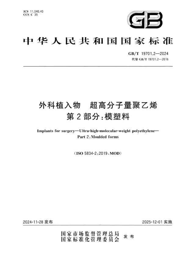 GB/T 19701.2-2024 外科植入物 超高分子量聚乙烯 第2部分：模塑料