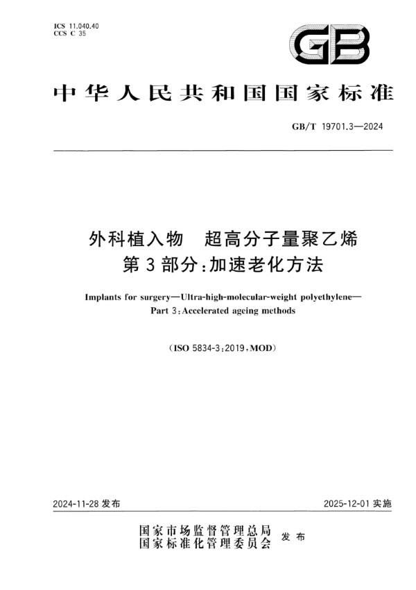 GB/T 19701.3-2024 外科植入物  超高分子量聚乙烯  第3部分：加速老化方法