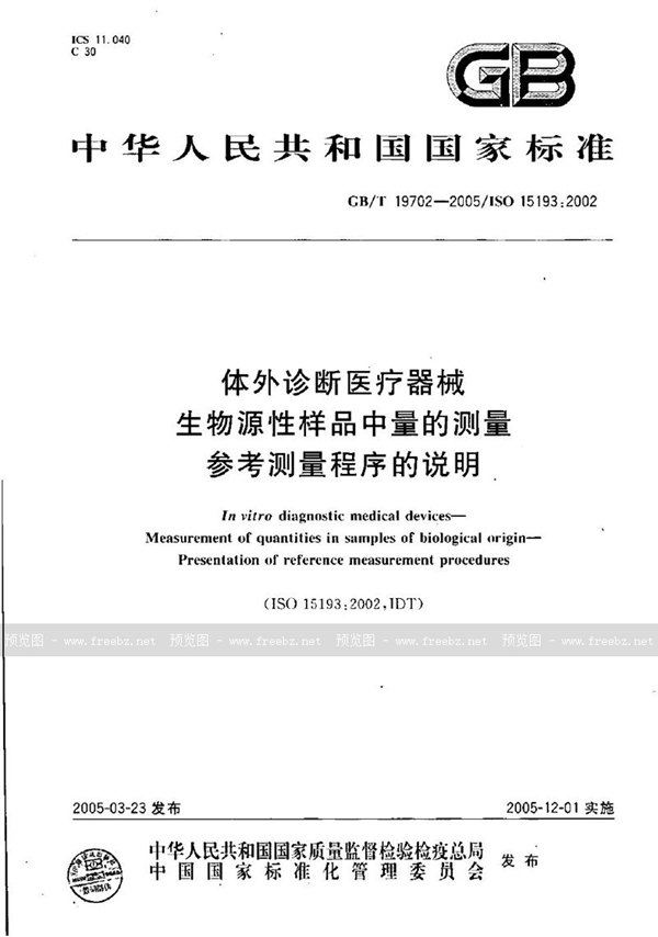 GB/T 19702-2005 体外诊断医疗器械  生物源性样品中量的测量  参考测量程序的说明