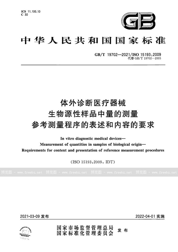 GB/T 19702-2021 体外诊断医疗器械 生物源性样品中量的测量 参考测量程序的表述和内容的要求