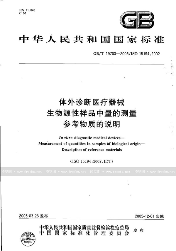 GB/T 19703-2005 体外诊断医疗器械  生物源性样品中量的测量  参考物质的说明