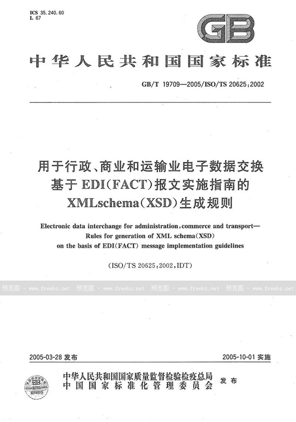 GB/T 19709-2005 用于行政、商业和运输业电子数据交换基于EDI（FACT）报文实施指南的XML schema（XSD）生成规则