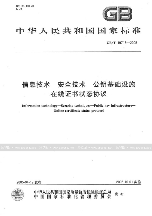 GB/T 19713-2005 信息技术  安全技术  公钥基础设施  在线证书状态协议