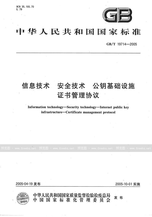 GB/T 19714-2005 信息技术  安全技术  公钥基础设施  证书管理协议