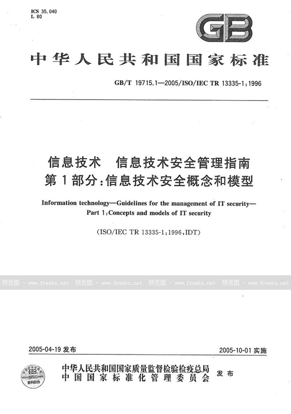 GB/T 19715.1-2005 信息技术  信息技术安全管理指南  第1部分:信息技术安全概念和模型