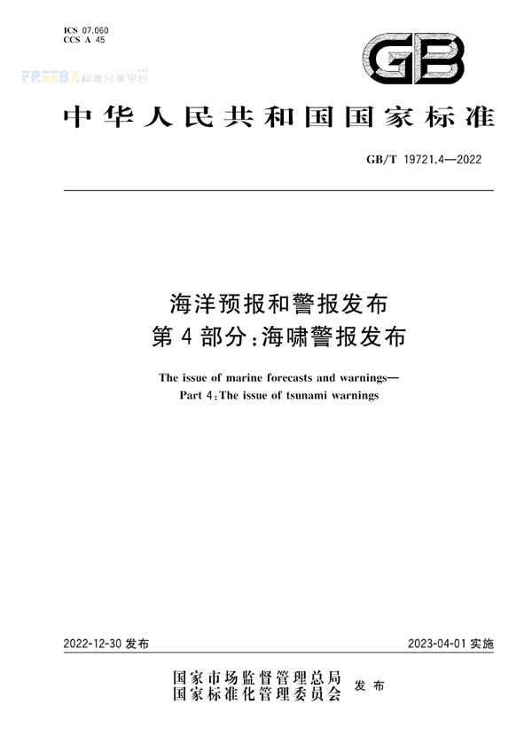 GB/T 19721.4-2022 海洋预报和警报发布 第4部分：海啸警报发布