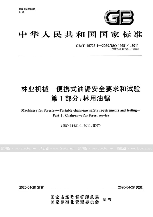 GB/T 19726.1-2020 林业机械  便携式油锯安全要求和试验  第1部分：林用油锯