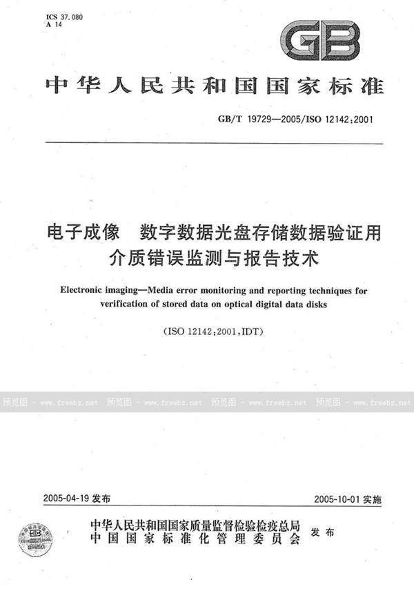 GB/T 19729-2005 电子成像  数字数据光盘存储数据验证用介质错误监测与报告技术