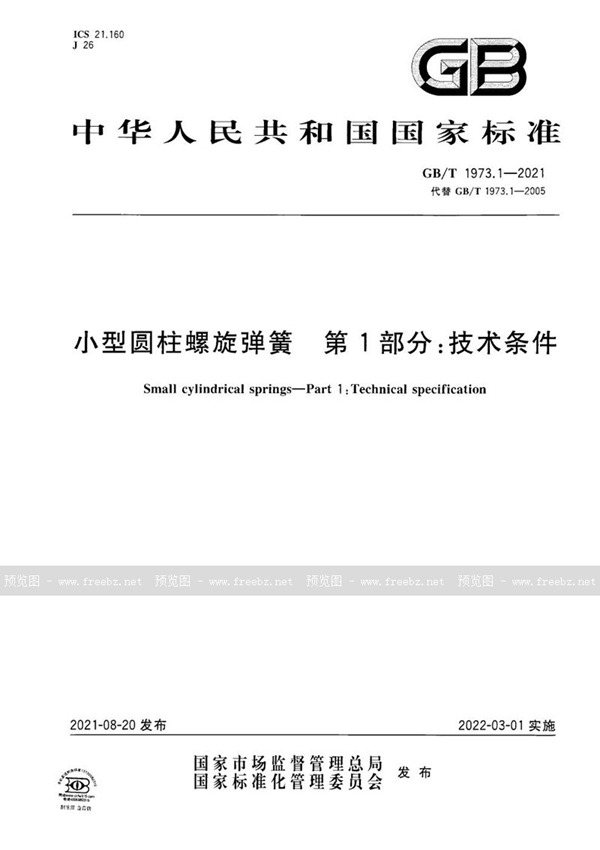 GB/T 1973.1-2021 小型圆柱螺旋弹簧  第1部分：技术条件