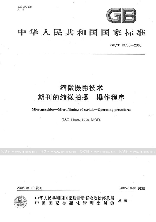 GB/T 19730-2005 缩微摄影技术  期刊的缩微拍摄  操作程序