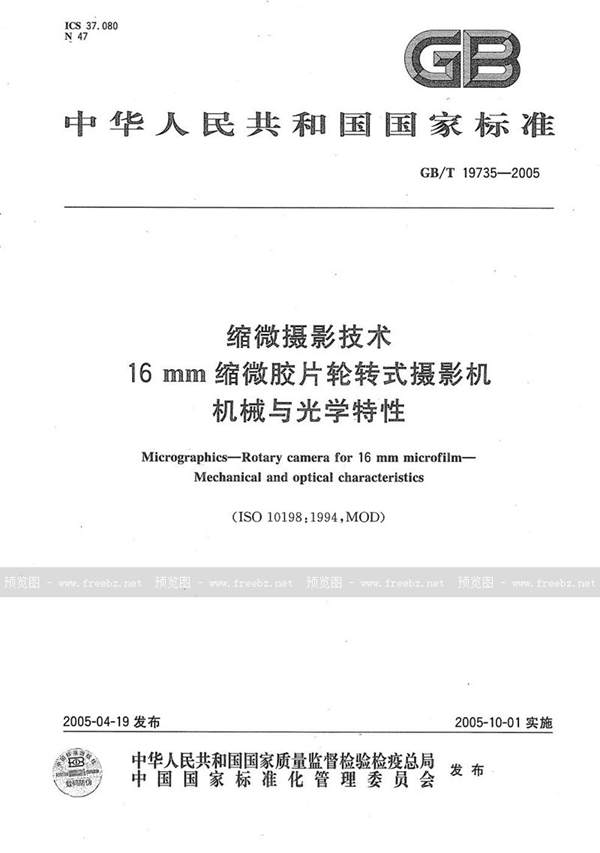 GB/T 19735-2005 缩微摄影技术  16mm缩微胶片轮转式摄影机  机械与光学特性