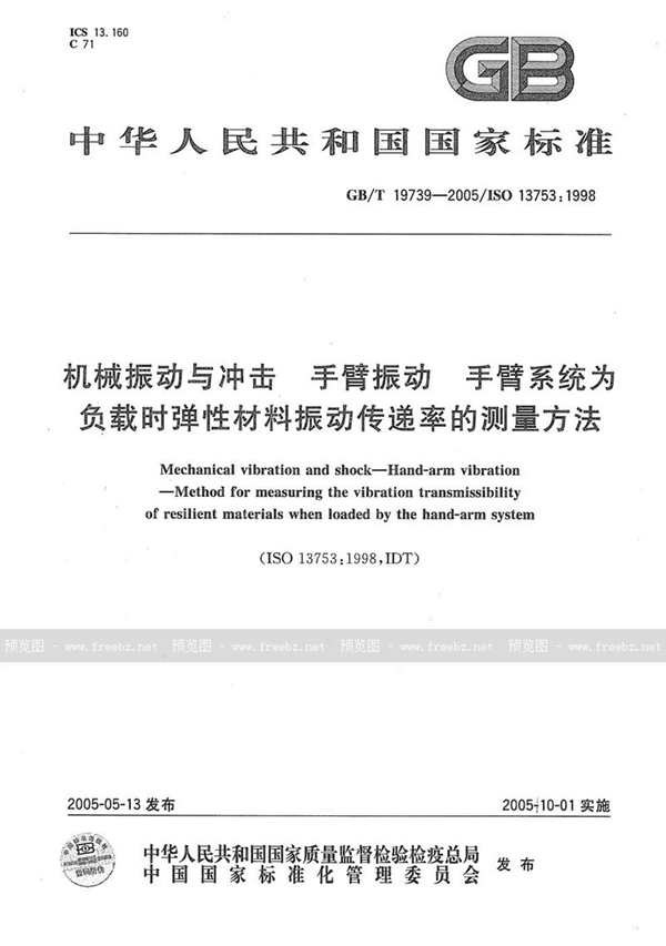 GB/T 19739-2005 机械振动与冲击  手臂振动  手臂系统为负载时弹性材料振动传递率的测量方法