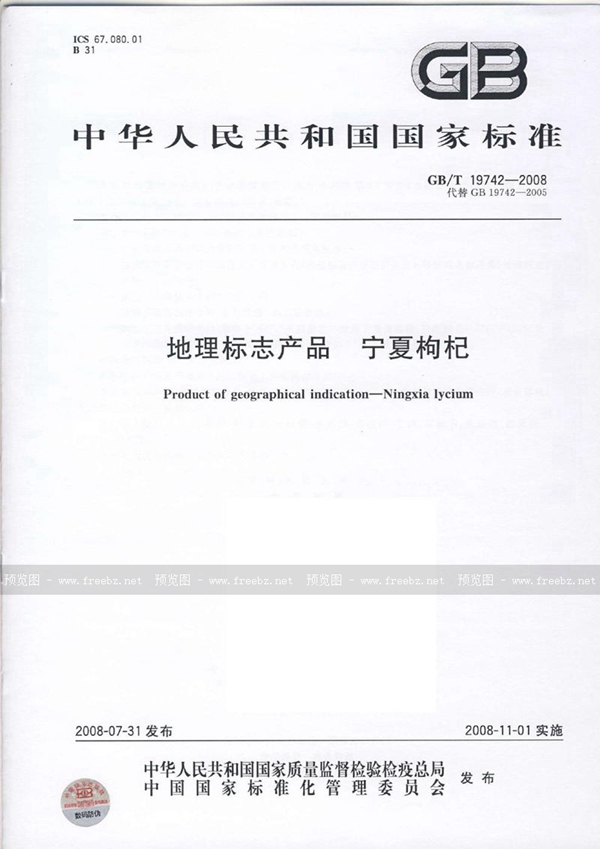 GB/T 19742-2008 地理标志产品  宁夏枸杞